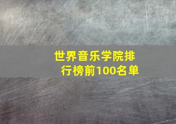 世界音乐学院排行榜前100名单