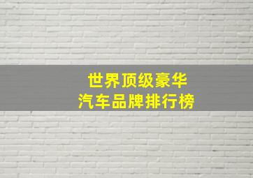 世界顶级豪华汽车品牌排行榜