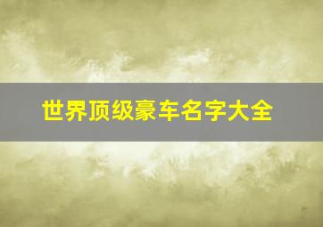 世界顶级豪车名字大全