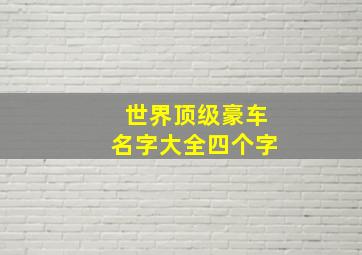 世界顶级豪车名字大全四个字