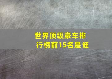 世界顶级豪车排行榜前15名是谁