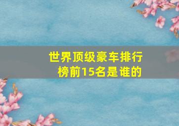 世界顶级豪车排行榜前15名是谁的