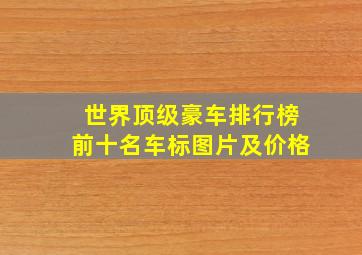 世界顶级豪车排行榜前十名车标图片及价格