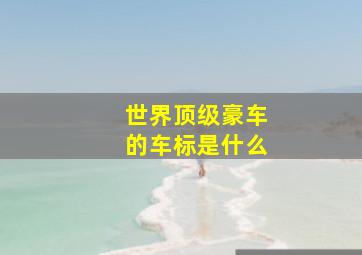 世界顶级豪车的车标是什么