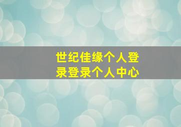 世纪佳缘个人登录登录个人中心