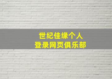 世纪佳缘个人登录网页俱乐部