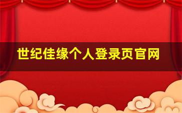 世纪佳缘个人登录页官网