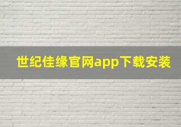 世纪佳缘官网app下载安装