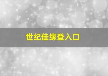 世纪佳缘登入口