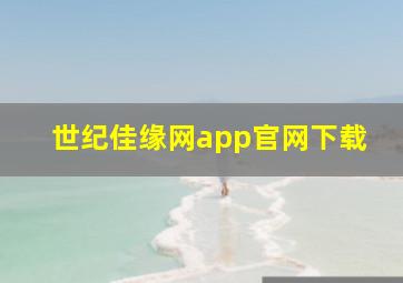 世纪佳缘网app官网下载