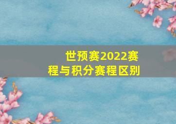 世预赛2022赛程与积分赛程区别