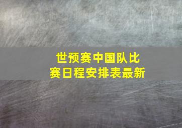 世预赛中国队比赛日程安排表最新