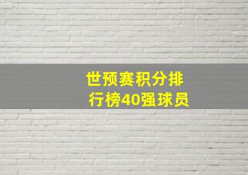 世预赛积分排行榜40强球员