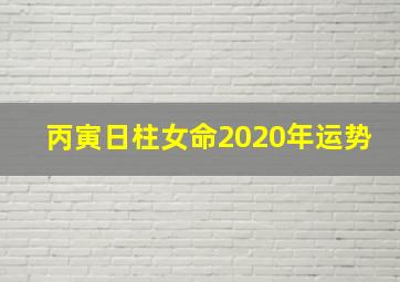 丙寅日柱女命2020年运势