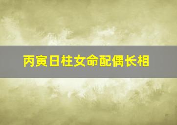 丙寅日柱女命配偶长相