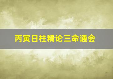 丙寅日柱精论三命通会