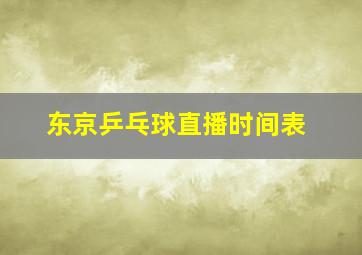 东京乒乓球直播时间表