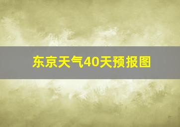 东京天气40天预报图