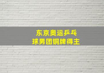 东京奥运乒乓球男团铜牌得主