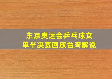 东京奥运会乒乓球女单半决赛回放台湾解说