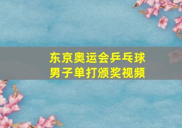 东京奥运会乒乓球男子单打颁奖视频