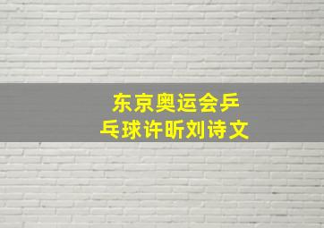 东京奥运会乒乓球许昕刘诗文