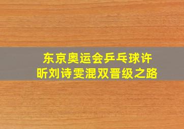 东京奥运会乒乓球许昕刘诗雯混双晋级之路