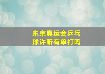 东京奥运会乒乓球许昕有单打吗