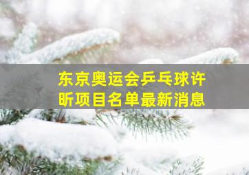 东京奥运会乒乓球许昕项目名单最新消息