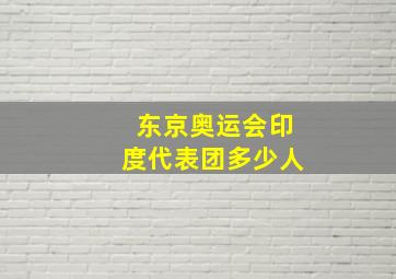 东京奥运会印度代表团多少人