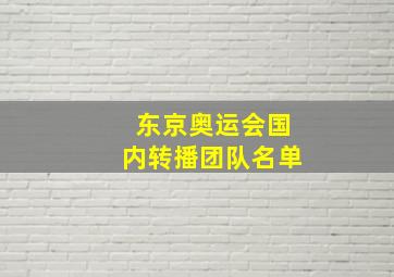 东京奥运会国内转播团队名单