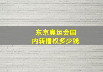 东京奥运会国内转播权多少钱