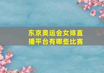 东京奥运会女排直播平台有哪些比赛