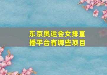 东京奥运会女排直播平台有哪些项目