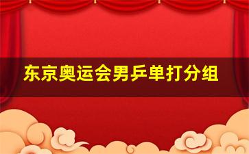 东京奥运会男乒单打分组