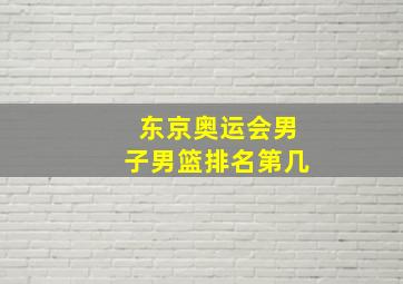 东京奥运会男子男篮排名第几