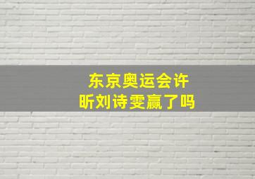 东京奥运会许昕刘诗雯赢了吗