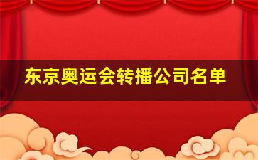 东京奥运会转播公司名单