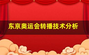 东京奥运会转播技术分析