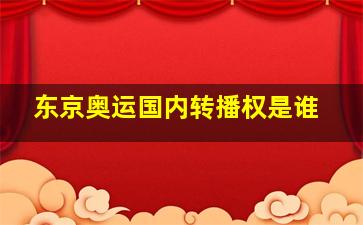 东京奥运国内转播权是谁