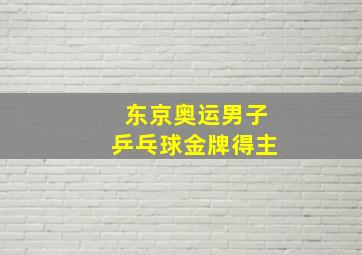 东京奥运男子乒乓球金牌得主