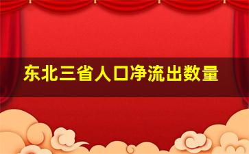 东北三省人口净流出数量