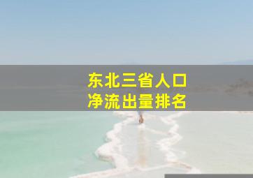 东北三省人口净流出量排名