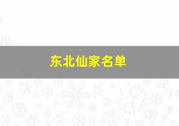 东北仙家名单