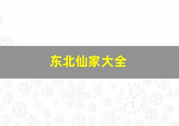 东北仙家大全