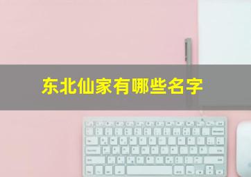 东北仙家有哪些名字