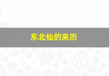 东北仙的来历