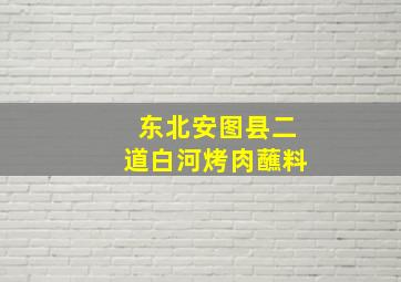 东北安图县二道白河烤肉蘸料