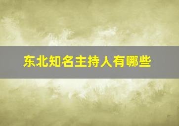 东北知名主持人有哪些