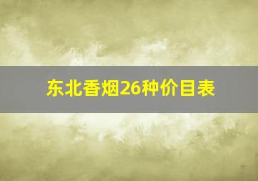 东北香烟26种价目表